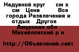 Надувной круг 100 см х 100 см › Цена ­ 999 - Все города Развлечения и отдых » Другое   . Амурская обл.,Михайловский р-н